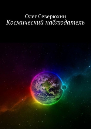 обложка книги Космический наблюдатель - Олег Северюхин