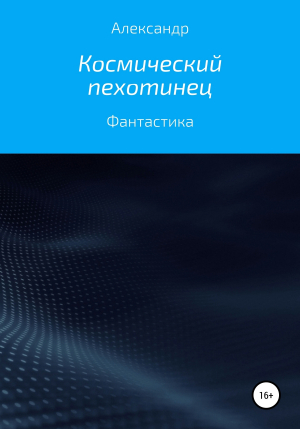 обложка книги Космический пехотинец - Александр ALEX560