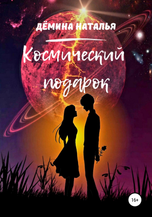 обложка книги Космический подарок - Наталья Дёмина