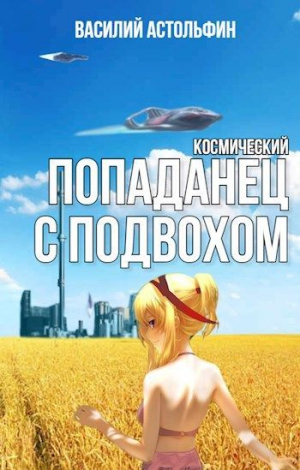 обложка книги Космический попаданец с подвохом (СИ) - Василий Астольфин