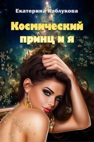 обложка книги Космический принц и я (СИ) - Екатерина Каблукова