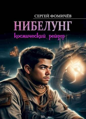 обложка книги Космический рейдер "Нибелунг" (СИ) - Сергей Фомичев