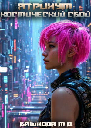 обложка книги Космический сбой (СИ) - Марина Башкова