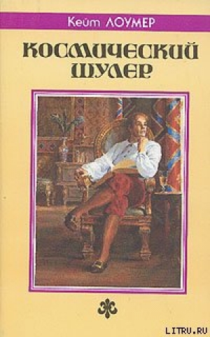 обложка книги Космический шулер - Джон Кейт (Кит) Лаумер