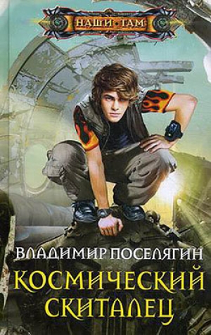 обложка книги Космический скиталец  - Владимир Поселягин