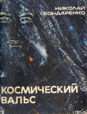 обложка книги Космический вальс - Николай Бондаренко