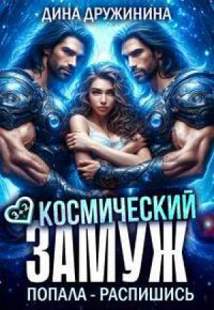 обложка книги Космический замуж. Попала – распишись! (СИ) - Дина Дружинина
