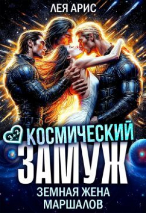обложка книги Космический замуж. Земная жена маршалов (СИ) - Лея Арис