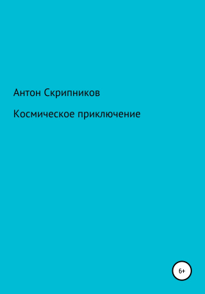 обложка книги Космическое приключение - Антон Скрипников