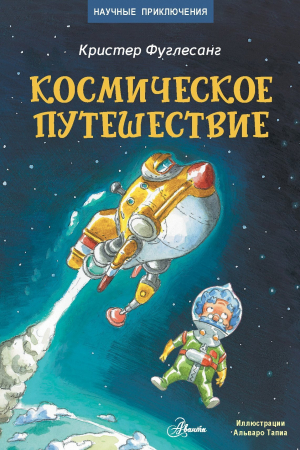 обложка книги Космическое путешествие - Кристер Фуглесанг