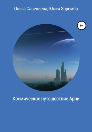 обложка книги Космическое путешествие Арчи - Юлия Заремба