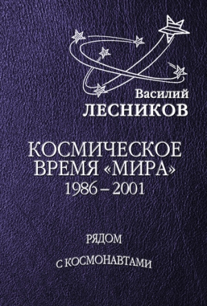 обложка книги Космическое время «Мира» - Василий Лесников