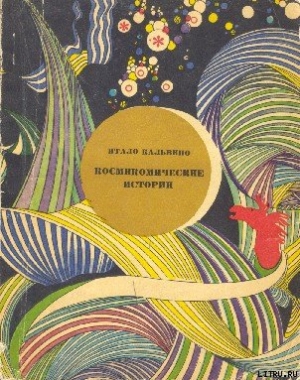 обложка книги Космикомические истории - Итало Кальвино