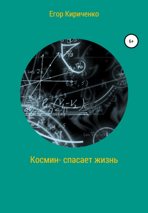 обложка книги Космин – спасает жизнь - Егор Кириченко
