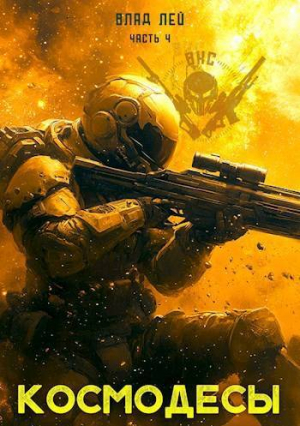 обложка книги Космодесы 4 (СИ) - Влад Лей