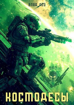 обложка книги Космодесы (СИ) - Влад Лей