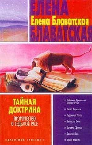 обложка книги Космогенезис (Тайная доктрина - 1) - Елена Блаватская
