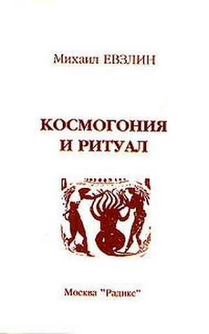 обложка книги Космогония и ритуал - Михаил Евзлин