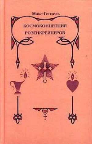 обложка книги Космоконцепция розенкрейцеров или мистическое христианство - Макс Гендель