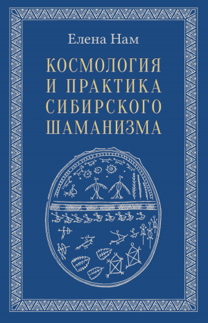 обложка книги Космология и практика сибирского шаманизма - Елена Нам