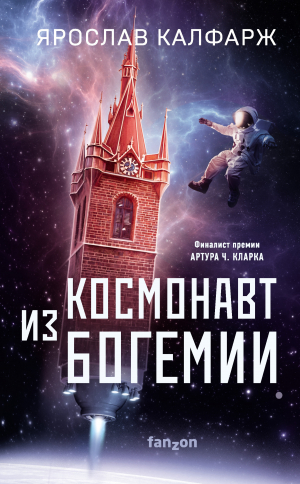 обложка книги Космонавт из Богемии - Ярослав Калфарж