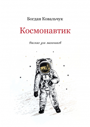 обложка книги Космонавтик (СИ) - Богдан Ковальчук
