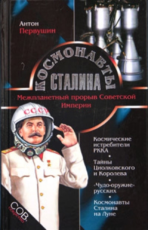 обложка книги Космонавты Сталина. Межпланетный прорыв Советской Империи - Антон Первушин