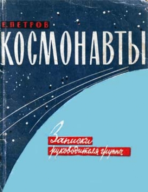 обложка книги Космонавты. Записки руководителя группы - Евгений Петров