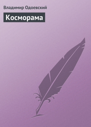 обложка книги Косморама - Владимир Одоевский