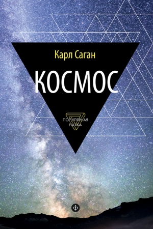 обложка книги Космос - Карл Саган