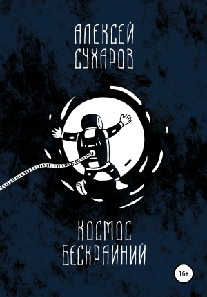 обложка книги Космос бескрайний - Алексей Сухаров