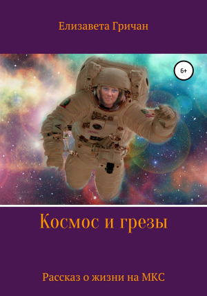 обложка книги Космос и грезы - Елизавета Гричан