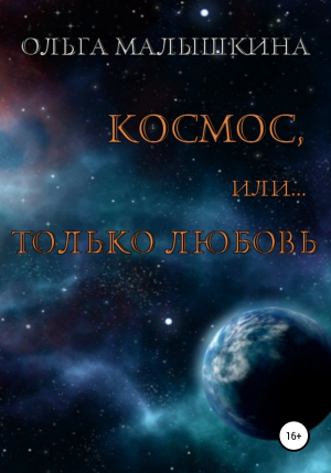 обложка книги Космос, или Только любовь - Ольга Малышкина