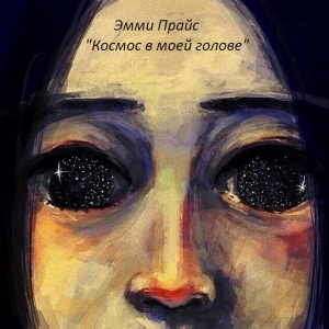обложка книги Космос в моей голове (СИ) - Эмми Прайс