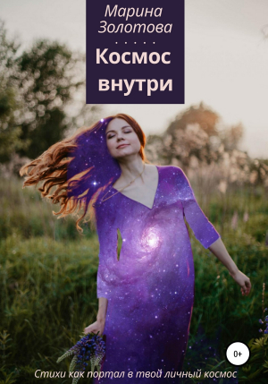 обложка книги Космос внутри - Марина Золотова