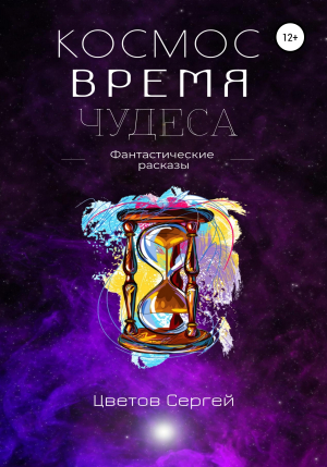 обложка книги Космос, Время, Чудеса - Сергей Цветов