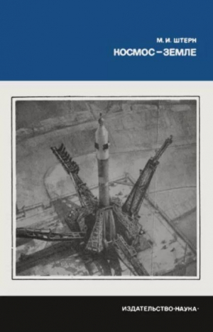 обложка книги Космос - Земле - Михаил Штерн