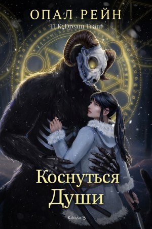 обложка книги Коснуться души (ЛП) - Опал Рейн