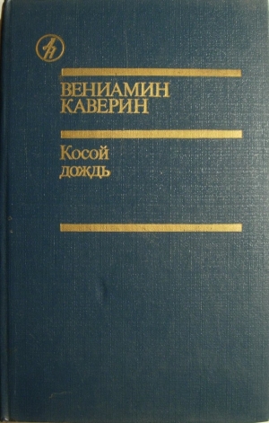 обложка книги Косой дождь - Вениамин Каверин