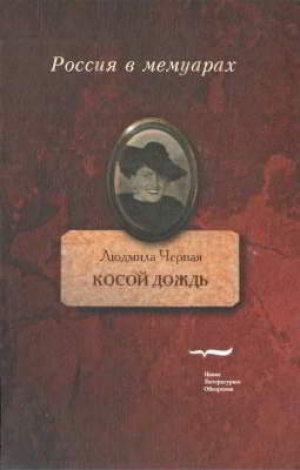 обложка книги Косой дождь: Воспоминания - Людмила Черная
