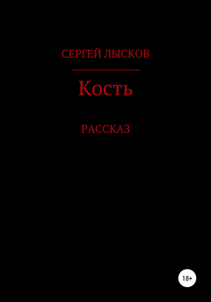 обложка книги Кость - Сергей Лысков