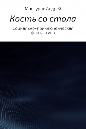 обложка книги Кость со стола - Андрей Мансуров