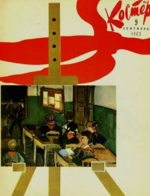 обложка книги Костёр 1963 №09 - авторов Коллектив