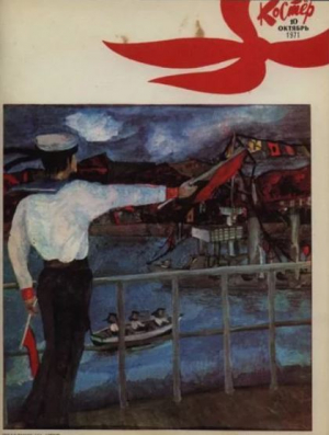 обложка книги Костёр 1971 №10 - авторов Коллектив
