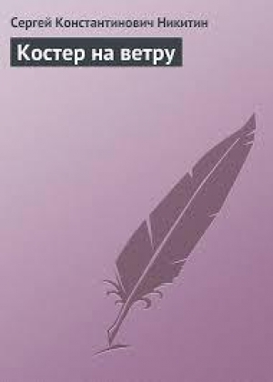 обложка книги Костер на ветру - Сергей Никитин