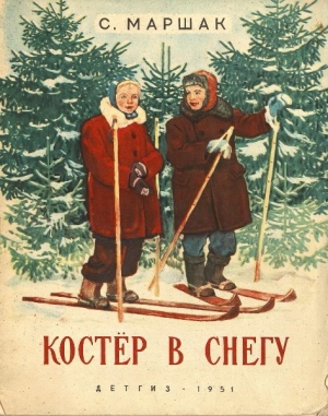 обложка книги Костер в снегу - Самуил Маршак