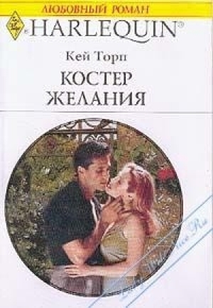 обложка книги Костер желания - Кей Торп