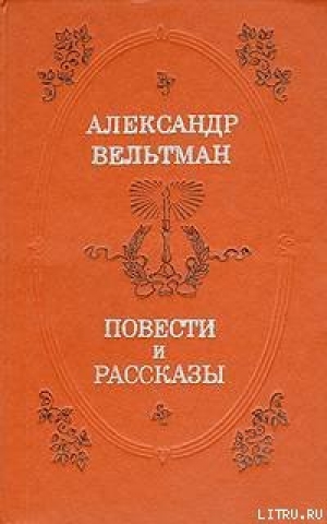 обложка книги Костештские скалы - Александр Вельтман