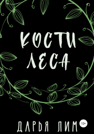 обложка книги Кости Леса - Дарья Лим