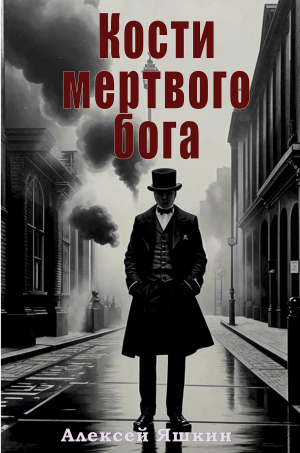 обложка книги Кости мертвого бога (СИ) - Алексей Яшкин